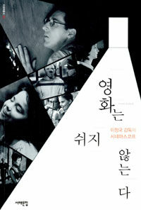 영화는 쉬지 않는다 : 이정국 감독의 시네마스코프