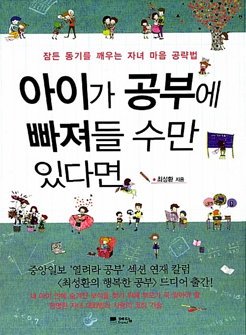 [중고] 아이가 공부에 빠져들 수만 있다면