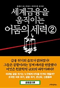 [중고] 세계 금융을 움직이는 어둠의 세력 2