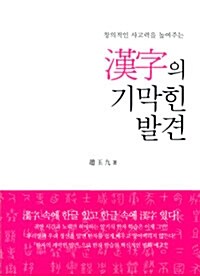 [중고] 한자의 기막힌 발견