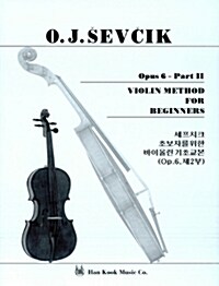 세프치크 초보자를 위한 바이올린 기초교본 OP.6-2
