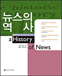 뉴스의 역사