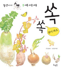 쏙쏙 봄이 와요 (보드북)