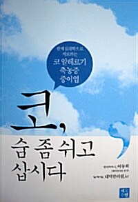 [중고] 코, 숨 좀 쉬고 삽시다