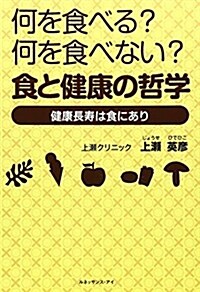 何を食べる？何を食べない？食と健康の哲學 (單行本)