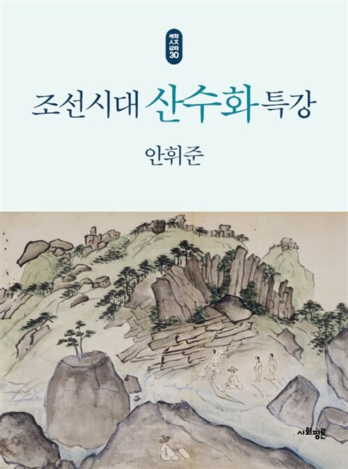 조선시대 산수화 특강
