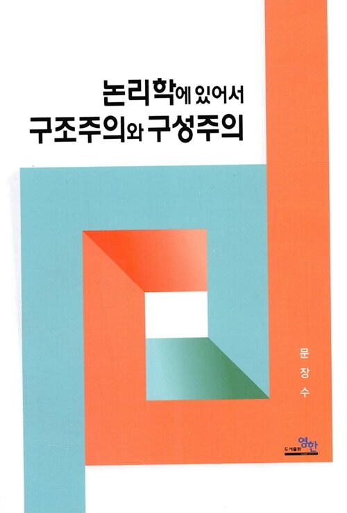 논리학에 있어서의 구조주의와 구성주의