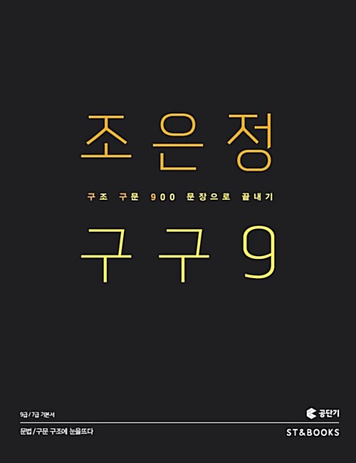 [중고] 2016 조은정 구구9