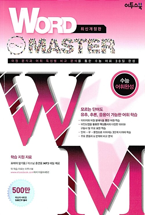 [중고] 워드 마스터 Word Master 수능 어휘완성 (2017년용)