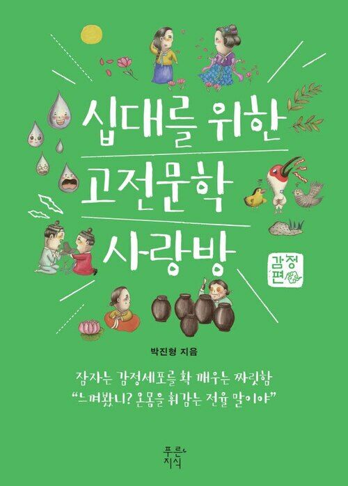 십대를 위한 고전문학 사랑방 : 감정편