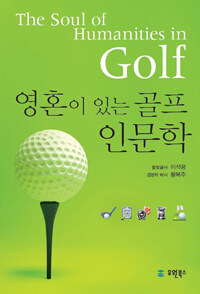 영혼이 있는 골프 인문학 =The soul of humanities in golf 