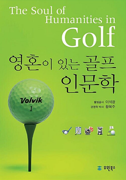 [중고] 영혼이 있는 골프 인문학