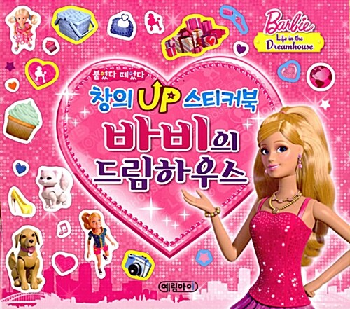 붙였다 떼었다 창의업 스티커북 : 바비의 드림하우스