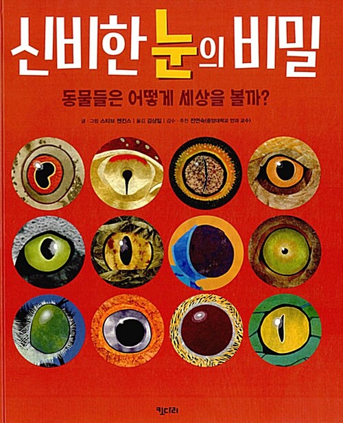 신비한 눈의 비밀 : 동물들은 어떻게 세상을 볼까?