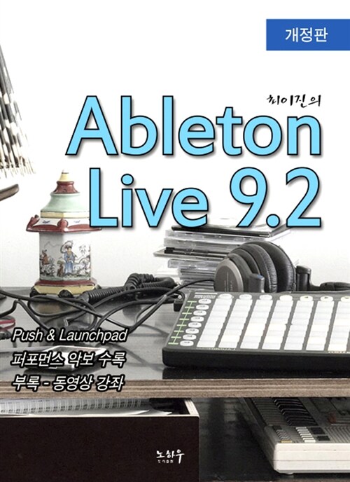최이진의 Ableton Live 9.2