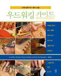우드워킹 가이드 =수제 원목가구 제작 기법 /Woodworking guide 