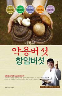 (기적의)약용버섯 항암버섯 : 김오곤 원장의 약이 되는 버섯