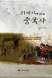 [중고] 21세기에 읽는 중국사