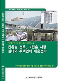 친환경 건축, 그린홈 시장 실태와 주택업체 대응전략