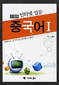 인터넷입문 중국어 1