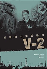 [중고] 히틀러의 비밀무기 V-2