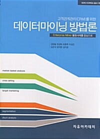 데이터마이닝 방법론