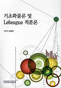 기초확률론 및 Lebesgue 적분론