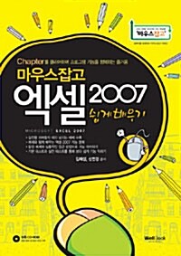 마우스잡고 엑셀 2007 쉽게 배우기