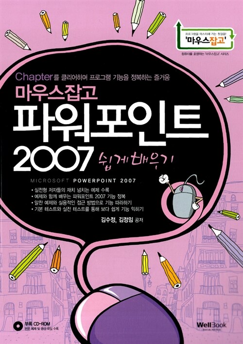 마우스잡고 파워포인트 2007 쉽게 배우기