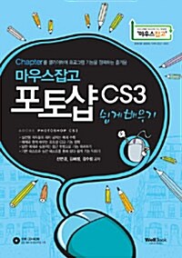 마우스잡고 포토샵 CS3 쉽게 배우기