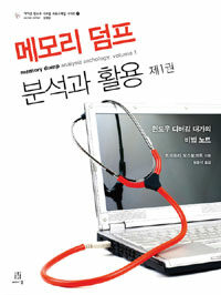 메모리 덤프 분석과 활용