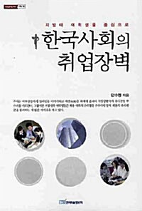 한국사회의 취업장벽