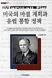 미국의 마셜 계획과 유럽 통합 정책