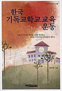 한국 기독교학교교육 운동