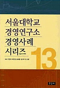 서울대학교 경영연구소 경영사례 시리즈 13