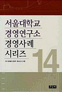 서울대학교 경영연구소 경영사례 시리즈 14