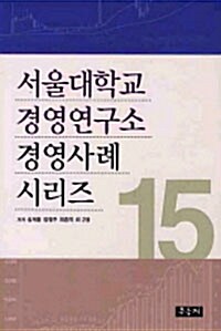 서울대학교 경영연구소 경영사례 시리즈 15