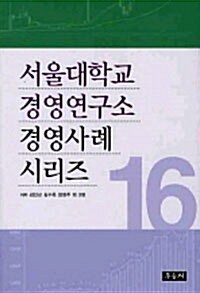 서울대학교 경영연구소 경영사례 시리즈 16