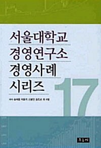 서울대학교 경영연구소 경영사례 시리즈 17