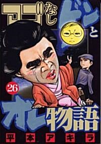 アゴなしゲンとオレ物語(26) (ヤンマガKCスペシャル) (コミック)