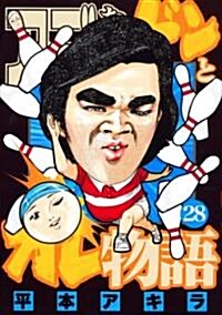 アゴなしゲンとオレ物語(28) (ヤンマガKCスペシャル) (コミック)