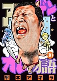 アゴなしゲンとオレ物語(30) (ヤンマガKCスペシャル) (コミック)