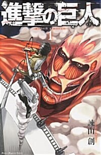 進擊の巨人 1 (講談社コミックス) (Paperback)