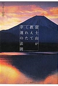 富士山が敎えてくれた幸運の法則 (單行本(ソフトカバ-))