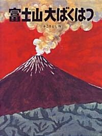 富士山大ばくはつ (かこさとし大自然のふしぎえほん) (大型本)