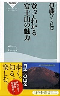 登ってわかる 富士山の魅力 (祥傳社新書112) (新書)