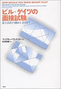 ビル·ゲイツの面接試驗―富士山をどう動かしますか? (單行本)