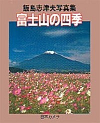 富士山の四季―飯島志津夫寫眞集 (日本カメラMOOK) (單行本)