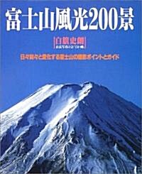 富士山風光200景 (重版, 單行本)