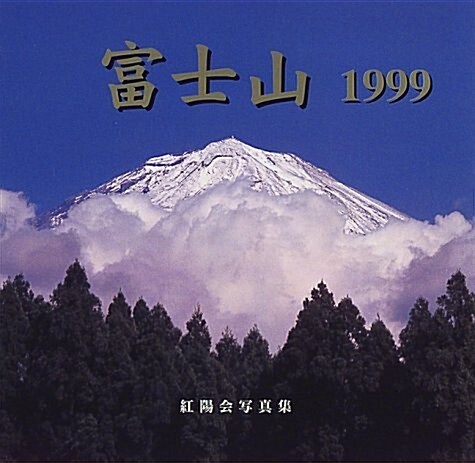 富士山1999―紅陽會寫眞集 (Natural-eye books) (大型本)